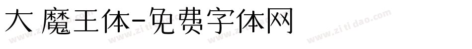 大 魔王体字体转换